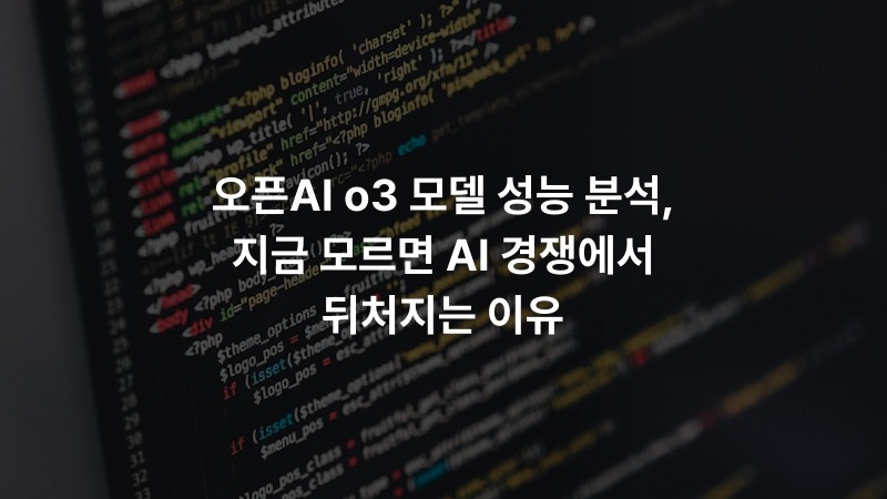 오픈AI o3 모델 성능 분석, 지금 모르면 AI 경쟁에서 뒤처지는 이유
