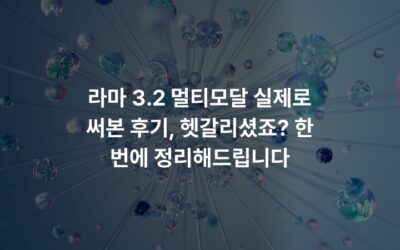라마 3.2 멀티모달 실제로 써본 후기, 헷갈리셨죠? 한 번에 정리해드립니다
