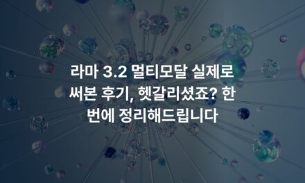 라마 3.2 멀티모달 실제로 써본 후기, 헷갈리셨죠? 한 번에 정리해드립니다
