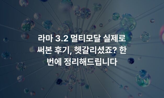 라마 3.2 멀티모달 실제로 써본 후기, 헷갈리셨죠? 한 번에 정리해드립니다