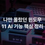 나만 몰랐던 윈도우 11 AI 기능 핵심 정리