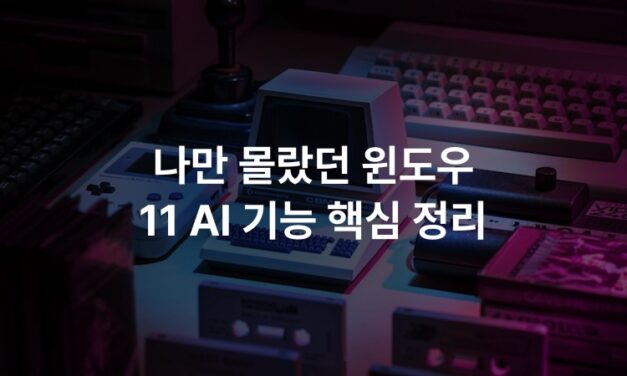나만 몰랐던 윈도우 11 AI 기능 핵심 정리