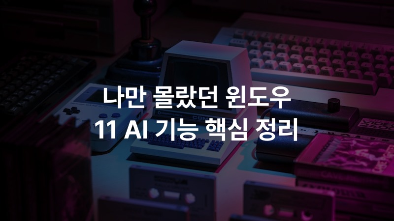 나만 몰랐던 윈도우 11 AI 기능 핵심 정리