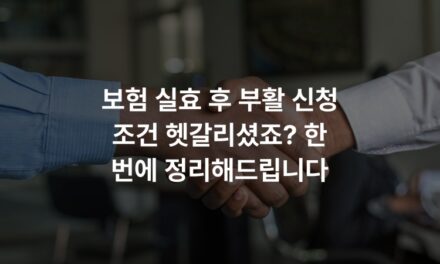 보험 실효 후 부활 신청 조건 헷갈리셨죠? 한 번에 정리해드립니다
