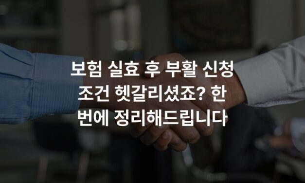 보험 실효 후 부활 신청 조건 헷갈리셨죠? 한 번에 정리해드립니다