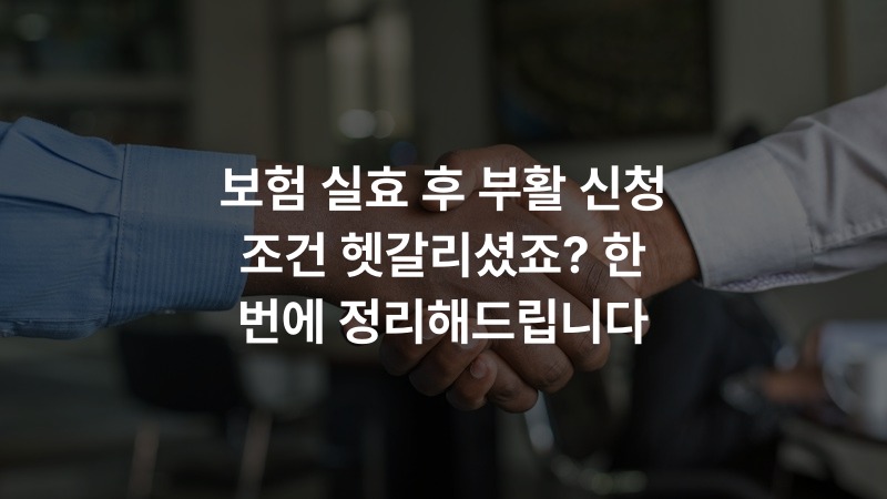 보험 실효 후 부활 신청 조건 헷갈리셨죠? 한 번에 정리해드립니다