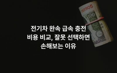 전기차 완속 급속 충전 비용 비교, 잘못 선택하면 손해보는 이유