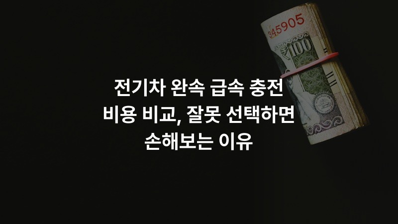 전기차 완속 급속 충전 비용 비교, 잘못 선택하면 손해보는 이유 – auto 정보 썸네일