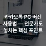 카카오톡 PC 버전 사용법 — 전문가도 놓치는 핵심 포인트