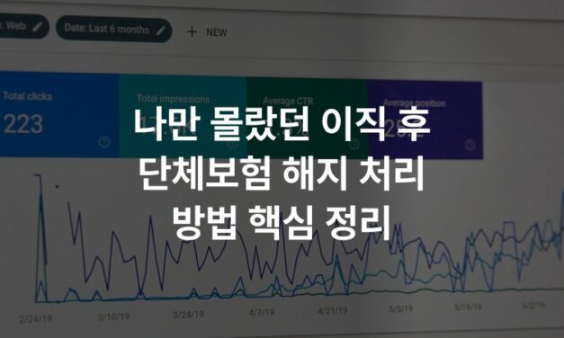 나만 몰랐던 이직 후 단체보험 해지 처리 방법 핵심 정리