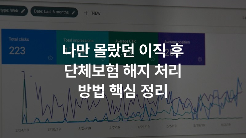 나만 몰랐던 이직 후 단체보험 해지 처리 방법 핵심 정리 – 보험 정보 썸네일