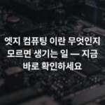 엣지 컴퓨팅 이란 무엇인지 모르면 생기는 일 — 지금 바로 확인하세요