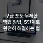 구글 포토 무제한 백업 방법, 5단계로 완전히 해결하는 법