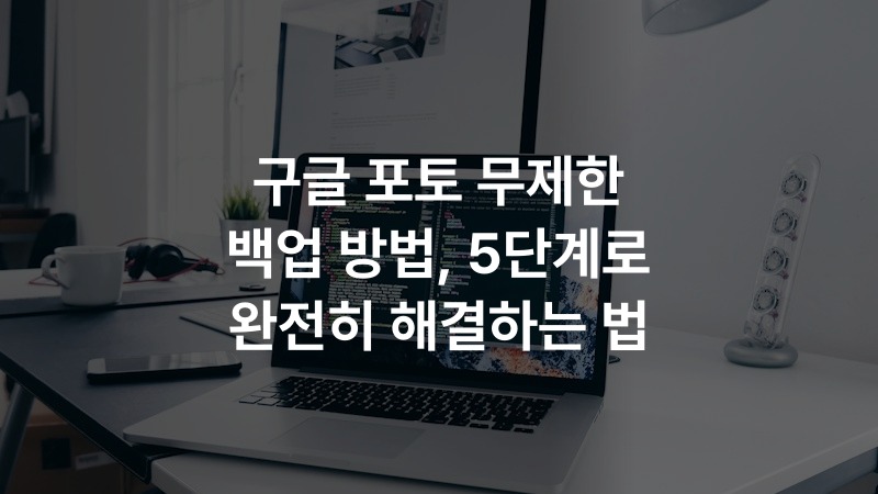 구글 포토 무제한 백업 방법, 5단계로 완전히 해결하는 법 – IT·기술 정보 썸네일