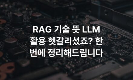 RAG 기술 뜻 LLM 활용 헷갈리셨죠? 한 번에 정리해드립니다