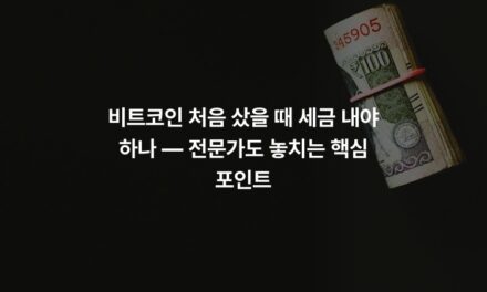 비트코인 처음 샀을 때 세금 내야 하나 — 전문가도 놓치는 핵심 포인트