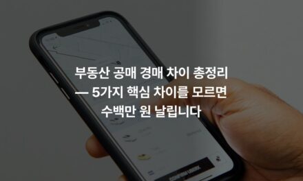 부동산 공매 경매 차이 총정리 — 5가지 핵심 차이를 모르면 수백만 원 날립니다