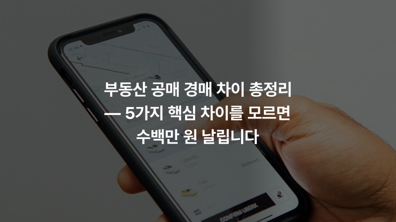 부동산 공매 경매 차이 총정리 — 5가지 핵심 차이를 모르면 수백만 원 날립니다