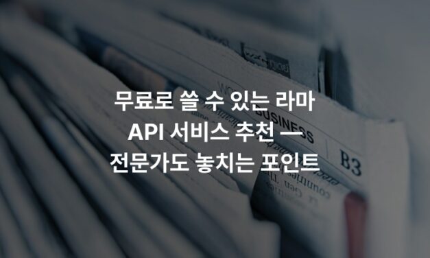 무료로 쓸 수 있는 라마 API 서비스 추천 — 전문가도 놓치는 포인트