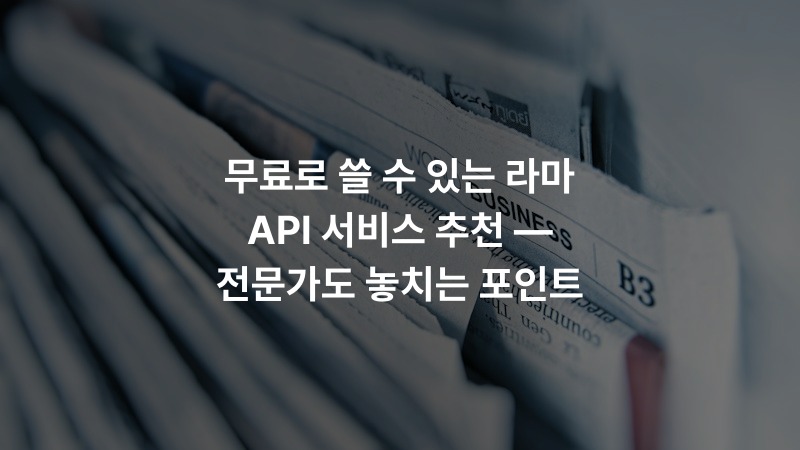 무료로 쓸 수 있는 라마 API 서비스 추천 — 전문가도 놓치는 포인트 – ai_insight 정보 썸네일